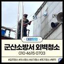 지곡119안전센터 | 전북외벽청소 군산소방서 지곡119안전센터 고소작업