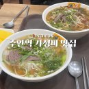 포하노이 | 주안역 맛집 가성비 포하노이 쌀국수 5,900원 노포 감성 [내돈내산] 후기