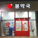새로봄약국 이미지