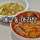 다복향마라탕 수원매교점, 포장하기 전에 필독 !