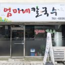 엄마네칼국수 - 안산시 단원구 화정천서로2길 18 | 엄마네칼국수