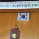 ﻿2018 재양양속초고성지구 강릉교육대학동창회 총회 및 체육대회 이미지