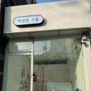 여전히스물