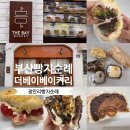 미주탕 | 더베이베이커리 THE BAY BAKERY 평일 방문 & 솔직후기 (+ 빵추천, 웨이팅팁, 캐치테이블 현장등록, 원격...
