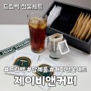 커피선물세트로 제이비앤커피 드립백 추천 후기