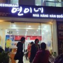 연이네식당 이미지