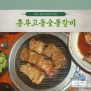 고을숯불갈비 | 대구 동촌유원지 가성비 좋은 숯불 돼지갈비 맛집 흥부고을숯불갈비