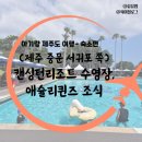 (주)이랜드파크 켄싱턴리조트 제주중문 | 제주 켄싱턴리조트 부대시설 총정리(feat. 수영장, 조식 애슐리퀸즈 후기)