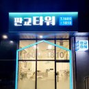 판교타워공인중개사사무소 이미지