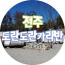 전주도란도란카라반 이미지