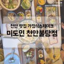 미도약국 | 천안 신불당 맛집, 미도인 생면 파스타 스테이크 덮밥 분위기 좋은 식당 추천