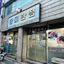 한미짬뽕
