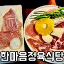 맛있는고깃집 - 울주군 해맞이로 802 | 원주 기업도시 맛집 숙성삼겹살 정말 맛있는 원주 고깃집 후기
