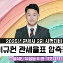 [이벤트] 2025년대비 관세사 2차 압축정리 종합반 30%할인 + 모바일무료 이미지