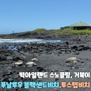 블랙비치 | [미국_하와이] 하와이 빅아일랜드 스노클링 추천 투스텝비치 거북이 푸날루우 블랙샌드 비치