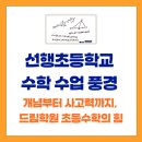 선행초등학교 이미지