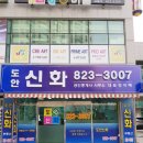 도안신화공인중개사사무소 이미지