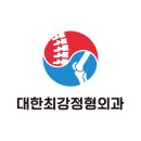 최동정형외과의원 | 부산광역시 영도구 남항동 정형외과 전문병원 추천 5곳 어깨 | 손가락 | 목 | 관절 | 무릎