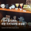 성수이로93 | 뉴뉴 하우스 기프트샵 성수 소품샵 투어 필수 코스 방문 후기