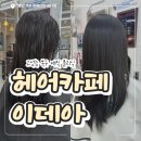 남목시장 | [ 울산 동구 ] 헤어카페이데아 남목점; 지속력 좋은 클리닉 추천