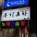 gs모란소망점 | 모란역 술집 안주 맛집 찾는다면? 우기포차 솔직후기