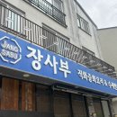 뽑기의 달인 | [양산] 장사부 양산점 | 양산역 맛집, 생활의달인 만두, 불향 가득 직화짬뽕 후기 🥟🍜🔥