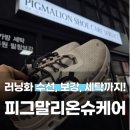 피그말리온 | 대구 수성구 신발 수선 보강 대만족 후기 &#39;피그말리온 슈케어&#39;