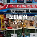 도마횟집 본점 이미지