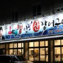 권금숙의 오대양산장어구이 | 대구민물장어. 권금숙 오대양민물장어.