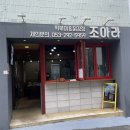 조아라떡볶이닭강정 이미지