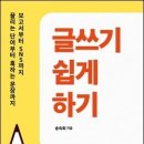 송숙희의 『글쓰기 쉽게 하기』, 수많은 공식이 글쓰기를 더 어렵게 만들지는 않을까? 이미지