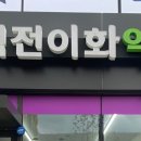 역전이화약국 이미지