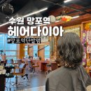 커피빈수원망포역 | 망포역 미용실 헤어다이아 단발펌 물결펌 만족 후기