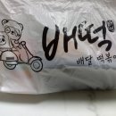 배떡로제떡볶이 - 용인시 기흥구 용구대로 2362 | 배떡로제떡볶이