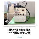 허브 치과기공소 | [A/S 후기] 허브덴텍 스팀클리너 A/S 사진