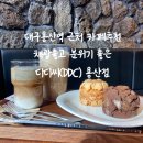 새방로 | 용산카페추천 도심 속 제주감성 아인슈페너가 너무 맛있는 디디씨 돌담커피(DDC) 용산점 솔직후기