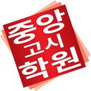 중앙학원 네이버블로그