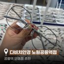공릉안경원 | [공지] 공릉안경점ㅣ다비치안경 노원공릉점 자외선 블루라이트 차단 안경