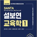 2027 설보연 SANTA 교육학 1 /설보연/계획된우연 이미지