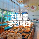 우양냉장 주유소 앞 | 광주 진월동 궁전제과, 50년 전통이 살아있는 빵집의 명가