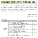 한국잡월드 / 한국잡월드 2016년 정규직 경력사원 채용공고 (~07/07) 이미지