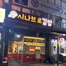 시나브로김밥 신기점 이미지