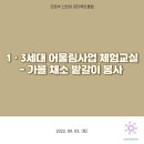 2022.09.03 1•3세대 어울림사업 체험교실 - 가을 채소 밭갈이 봉사 이미지