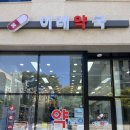 송도이레약국 이미지