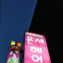 은새헤어샵