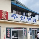 주산반점 - 보령시 만세운동길 35-2 | 주산반점