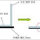 수조 바닥 우레탄 매트와 하부 포맥스 테두리 간섭 문의 이미지