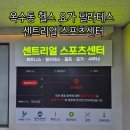 휘트니스센터 | 옥수동 넓고 쾌적한 종합 운동센터 추천 센트리얼 휘트니스 골프 요가 이용후기