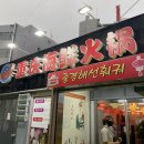 해선샤브샤브