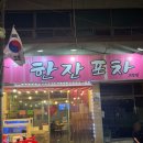 낙동대로249번길 | 부산 사하구 괴정 야장가능한 생새우회맛집 :: 한잔포차